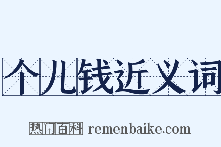 个儿钱近义词是什么意思的图片